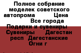 Полное собрание моделек советского автопрома .1:43 › Цена ­ 25 000 - Все города Подарки и сувениры » Сувениры   . Дагестан респ.,Дагестанские Огни г.